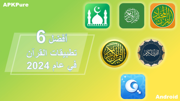 أفضل 6 تطبيقات القرآن على الهواتف المحمولة في عام 2024 image