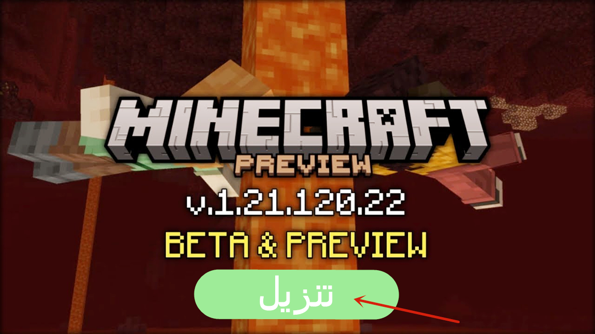 كيفية تنزيل Minecraft Beta 1.21.120.22 APK لأندرويد مجانا في 2025