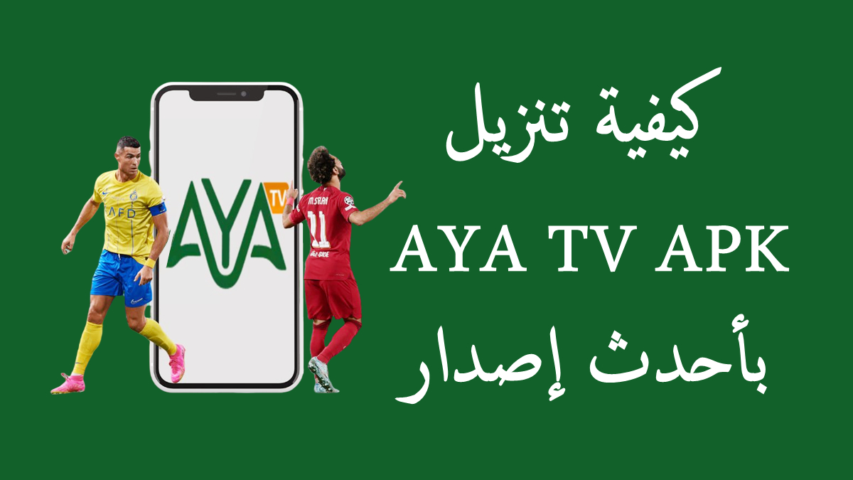كيفية تنزيل AYA TV APK بأحدث إصدار في 2025 image