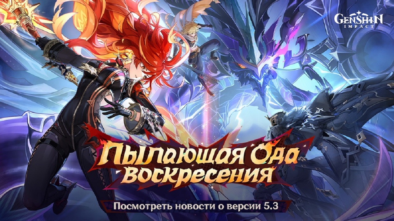 Genshin Impact 5.3: Баннеры, События и многое другое image