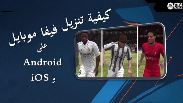 كيفية تنزيل FIFA Mobile على Android و iOS image