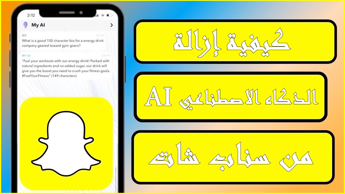 كيفية إزالة AI من Snapchat: استعادة السيطرة على خصوصيتك