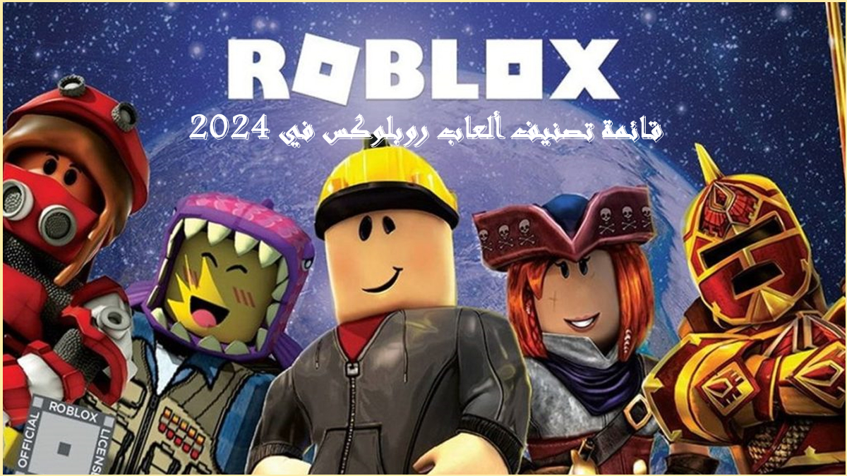 قائمة تصنيف ألعاب روبلوكس في 2024: أفضل الألعاب والتصنيفات image