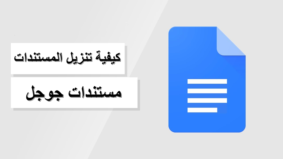 كيفية تنزيل المستندات من مستندات جوجل