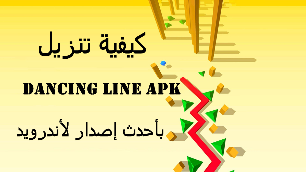 كيفية تنزيل Dancing Line APK بأحدث إصدار لأندرويد في 2025