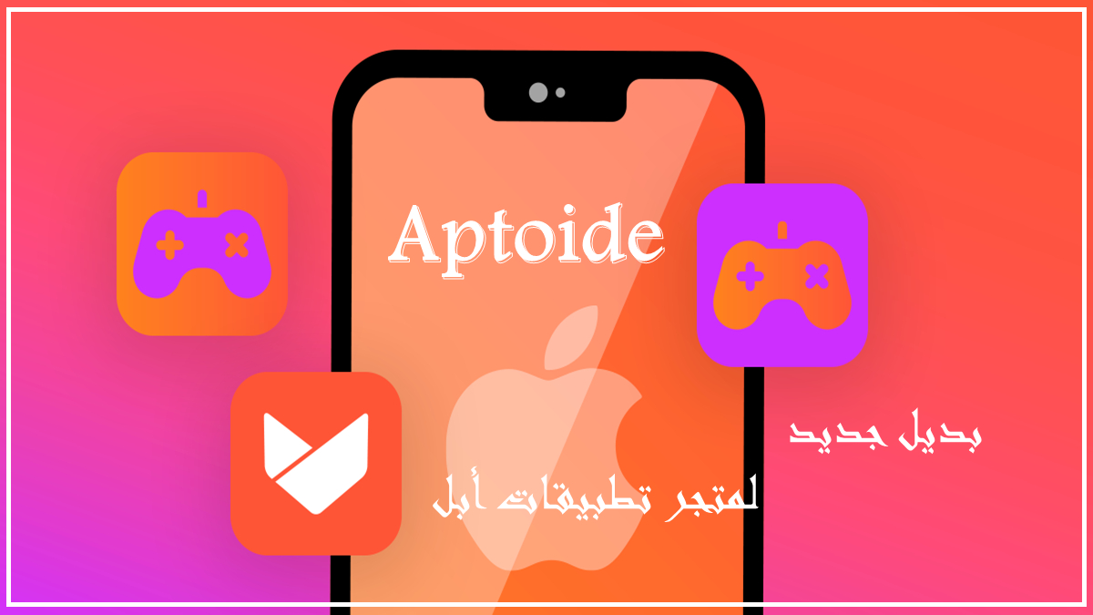 إطلاق Aptoide لبديل جديد لمتجر تطبيقات أبل image