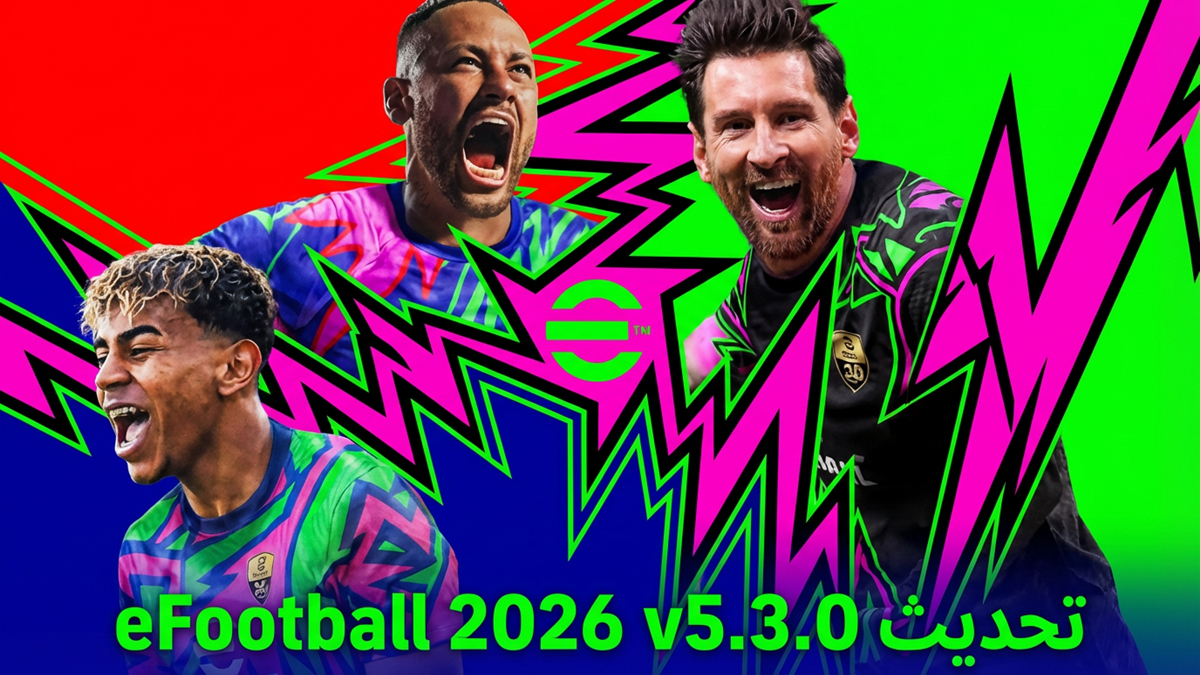 تحديث eFootball 2026 v5.3.0 الصغير يصل في 5 فبراير: ما الذي سيتغير وما المتوقع؟
