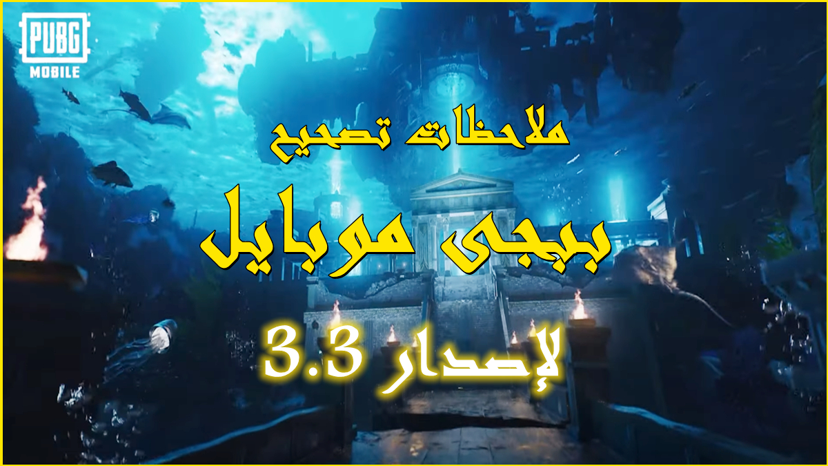 ملاحظات تصحيح PUBG Mobile لإصدار 3.3