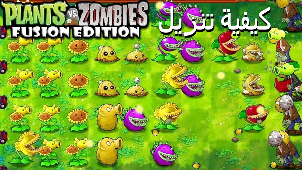 كيفية تنزيل Plants vs Zombies Fusion Edition APK بأحدث إصدار 2.1.6 في 2024 image