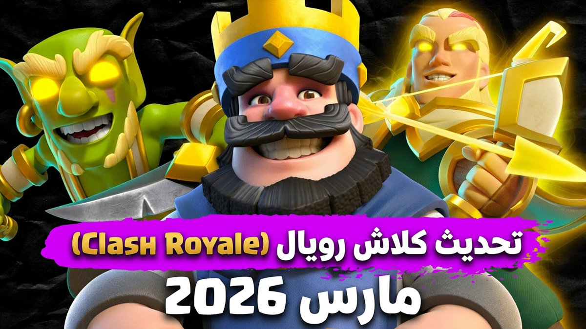 تحديث كلاش رويال منتصف مارس 2026: شرح نظام فتح الأبطال وتعديلات الدِك ومكافآت الصناديق