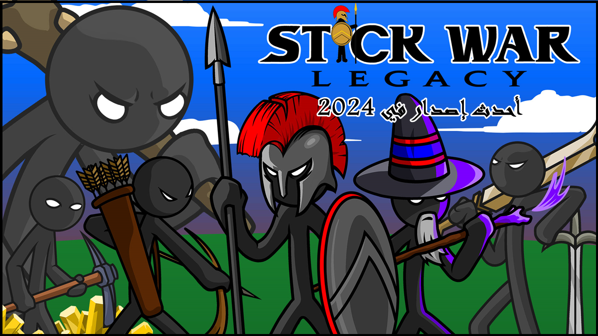 قم بتنزيل Stick War Legacy APK بأحدث إصدار في 2024 image