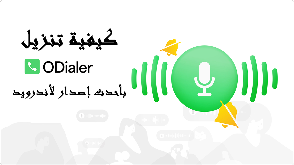 كيفية تنزيل ODialer APK بأحدث إصدار لأندرويد في 2025