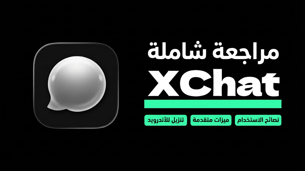 مراجعة شاملة لتطبيق XChat 2026: تنزيل للأندرويد، ميزات متقدمة ونصائح الاستخدام