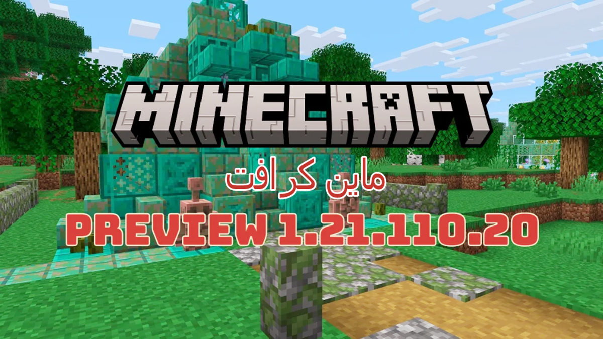 Minecraft Preview 1.21.110.20 APK: جميع الميزات والتحديثات التي يجب أن تعرفها