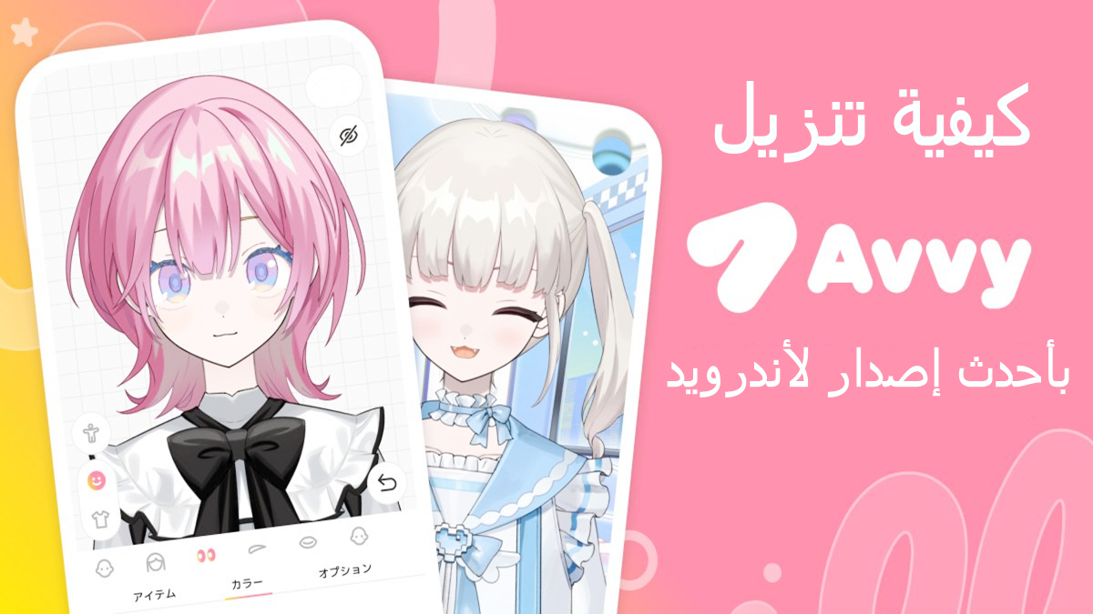 كيفية تنزيل Avvy APK بأحدث إصدار لأندرويد في 2025 image