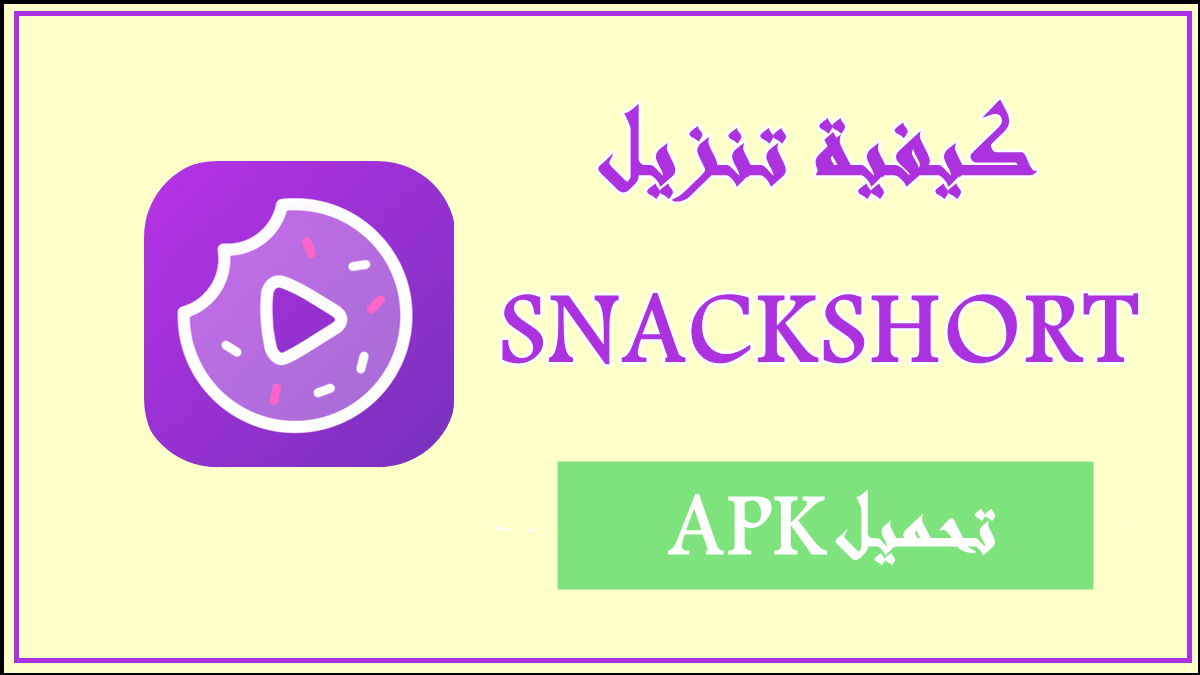 قم بتنزيل SNACKSHORT APK بأحدث إصدار في 2025