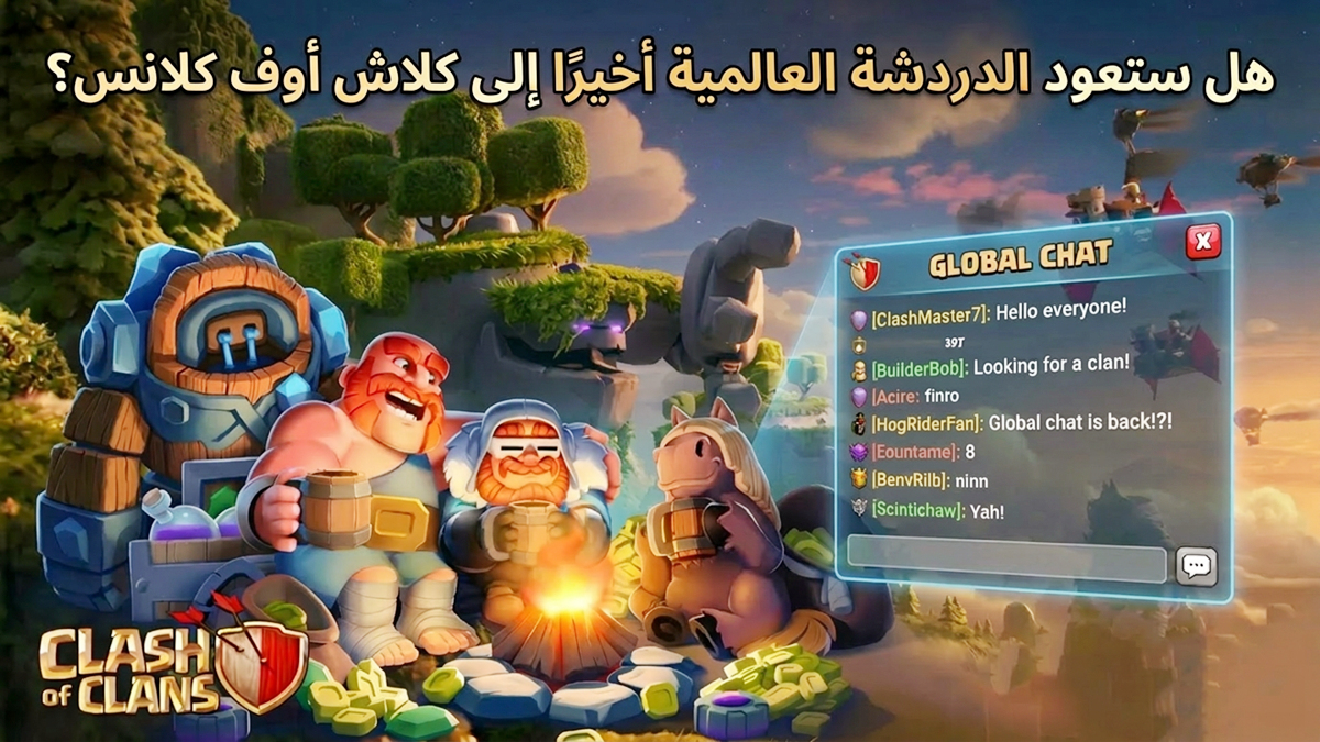 هل ستعود الدردشة العالمية أخيرًا إلى Clash of Clans؟