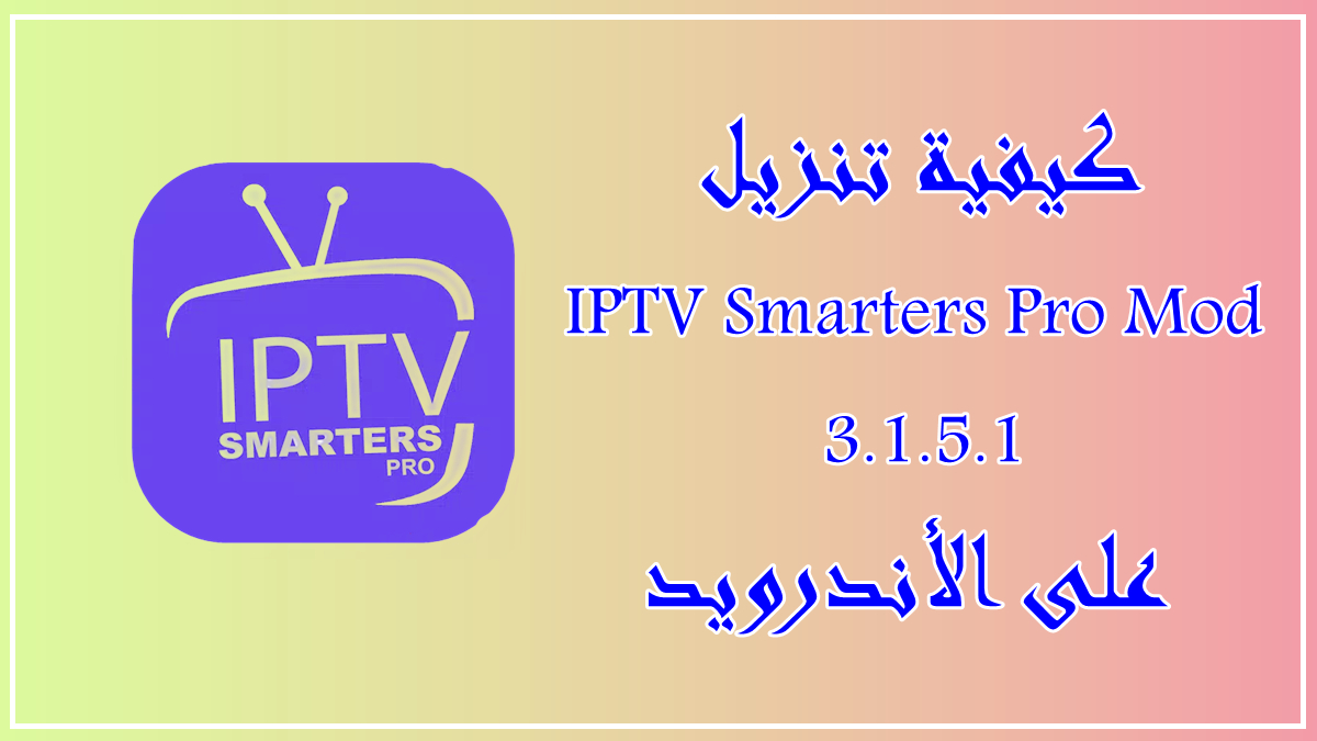 كيفية تنزيل IPTV Smarters Pro Mod 3.1.5.1 على الأندرويد image