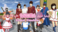 كيفية تنزيل SAKURA School Simulator على الأندرويد
