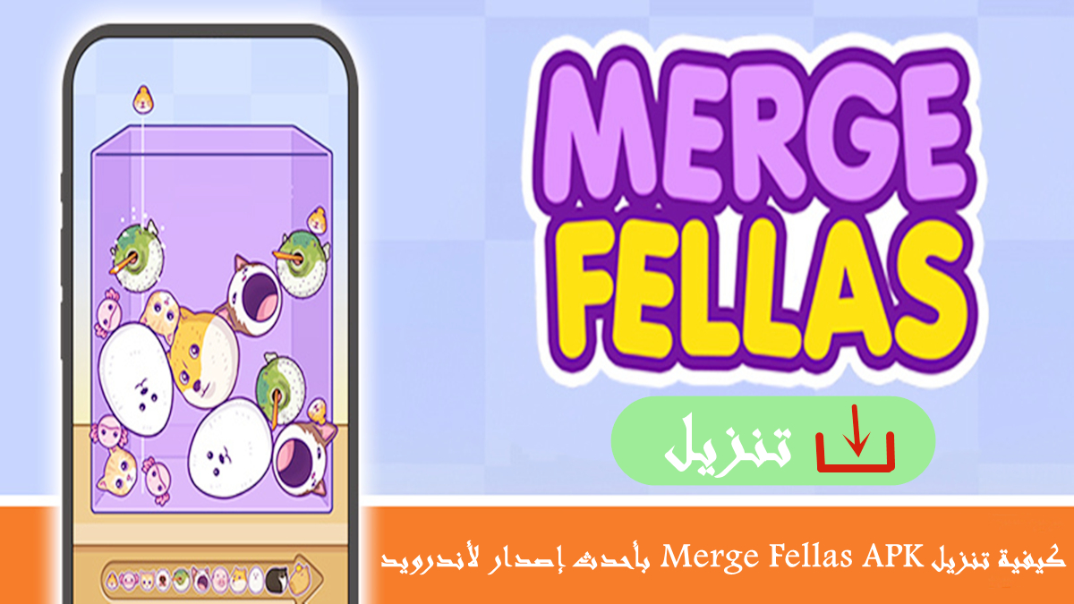 كيفية تنزيل Merge Fellas APK وMerge Fellas MOD APK بأحدث إصدار لأندرويد في 2025 image