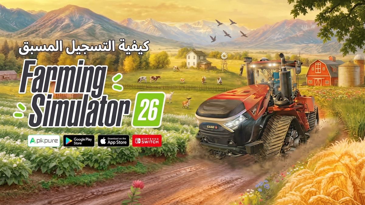 كيفية التسجيل المسبق لـ Farming Simulator 26 Mobile على الأندرويد والأيفون والـ Nintendo Switch في 2026