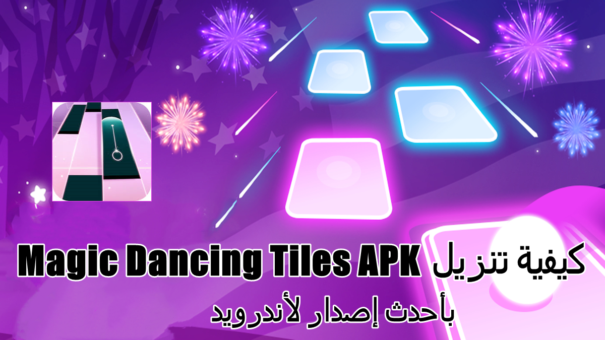 كيفية تنزيل Magic Dancing Tiles APK بأحدث إصدار لأندرويد في 2025 image