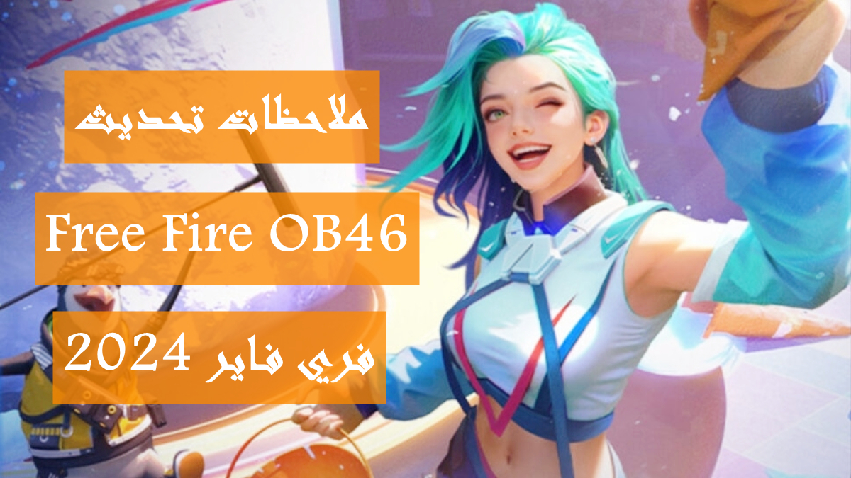 ملاحظات تحديث Free Fire OB46 image