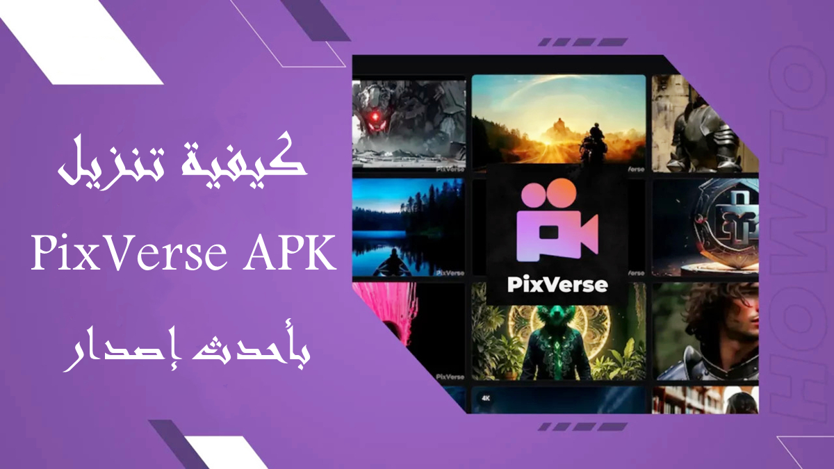 كيفية تنزيل PixVerse APK بأحدث إصدار في 2025 image