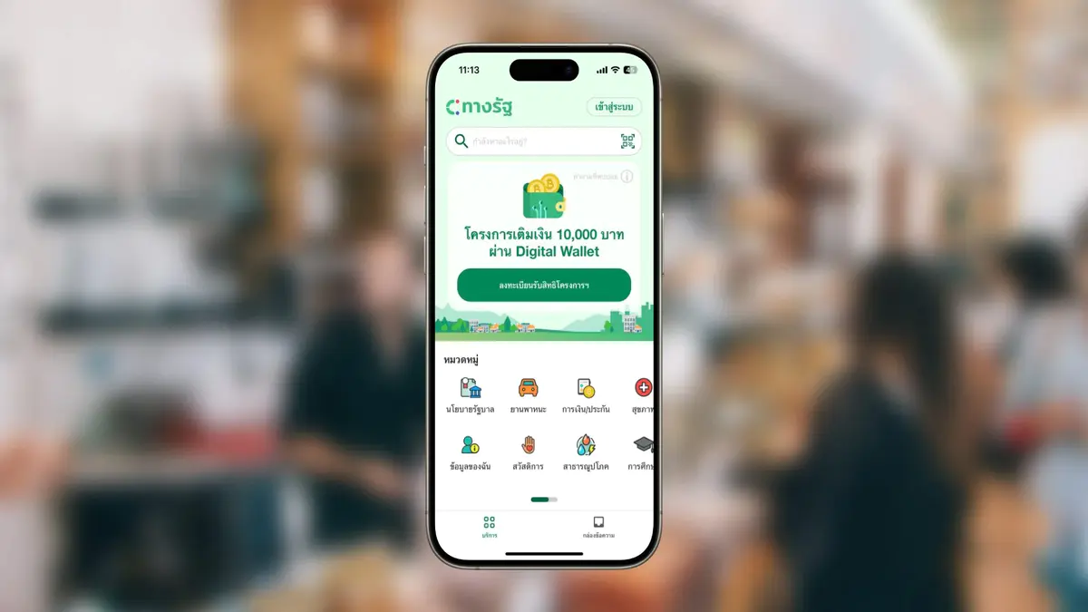 วิธีการลงทะเบียนโครงการดิจิทัลวอลเล็ตผ่านแอป"ทางรัฐ"และรับเงิน 10,000 บาท