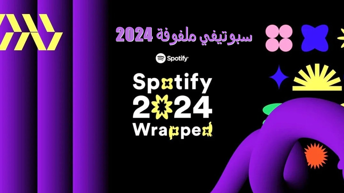 Spotify Wrapped 2024: الميزات الجديدة وكيفية مشاهدة ملخصك الموسيقي السنوي image