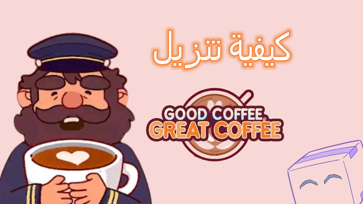 كيفية تنزيل Good Coffee, Great Coffee APK بأحدث إصدار في 2024