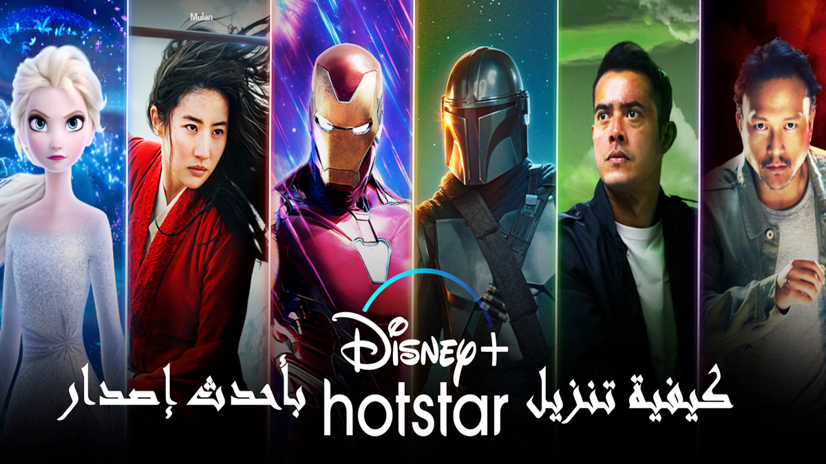 كيفية تنزيل Disney+ Hotstar APK بأحدث إصدار لأندرويد في 2025 image