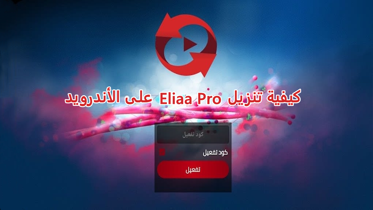 كيفية تنزيل Eliaa Pro على الأندرويد image