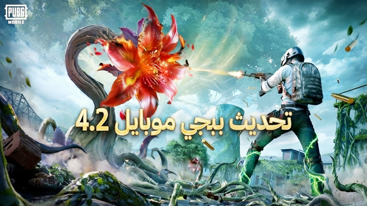 تحديث PUBG MOBILE 4.2: كل ما تحتاج معرفته عن وضع نشأة الشجرة الأولى، الأسلحة الجديدة، ونظام المواسم المتطور