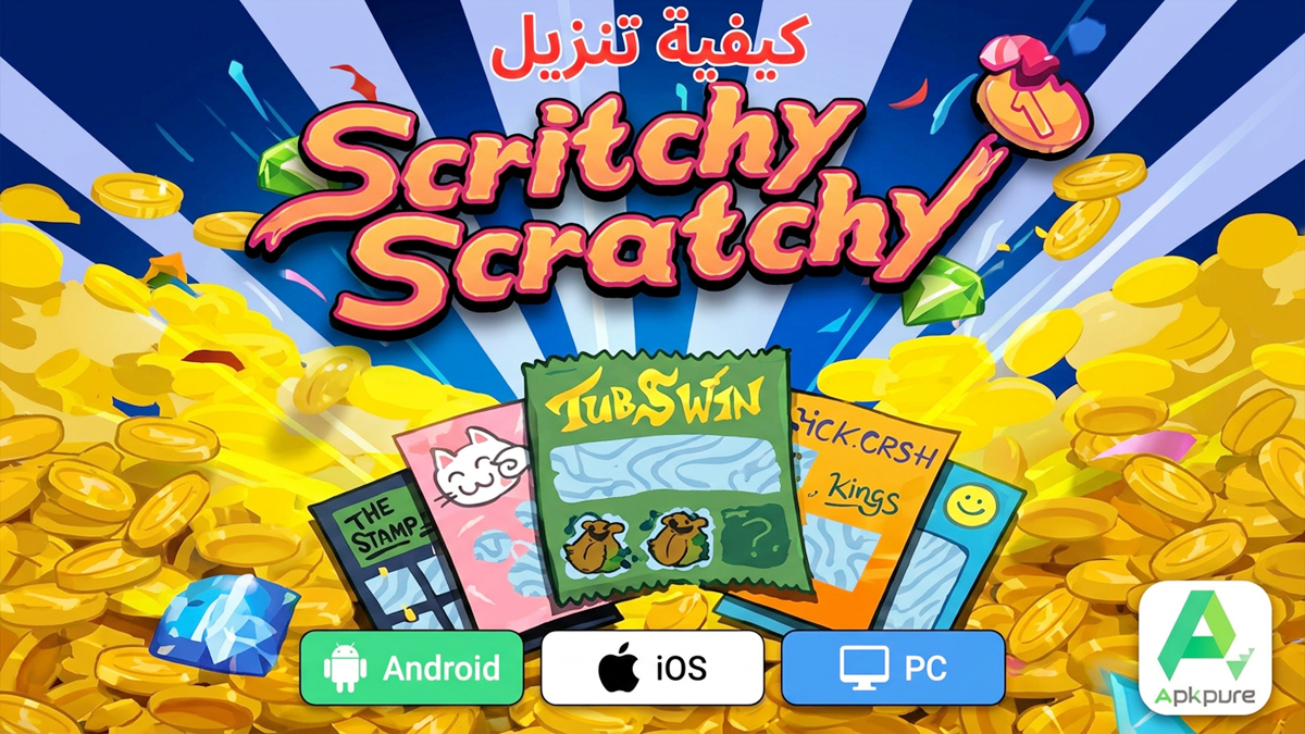 كيفية تنزيل Scritchy Scratchy على Android وiOS وPC(تحديث 2026)