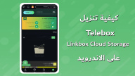 كيفية تنزيل Telebox Linkbox Cloud Storage على الاندرويد