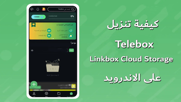 كيفية تنزيل Telebox Linkbox Cloud Storage على الاندرويد image
