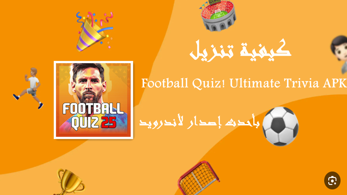 كيفية تنزيل Football Quiz! Ultimate Trivia APK بأحدث إصدار لأندرويد في 2025