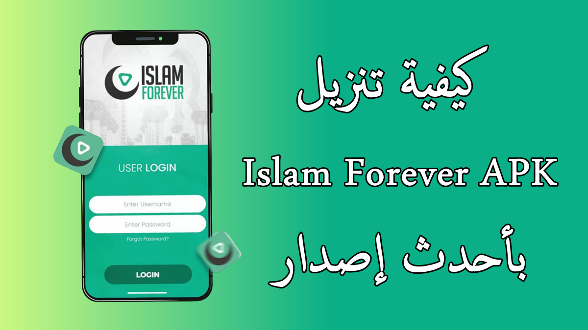 كيفية تنزيل Islam Forever APK بأحدث إصدار في 2025 image