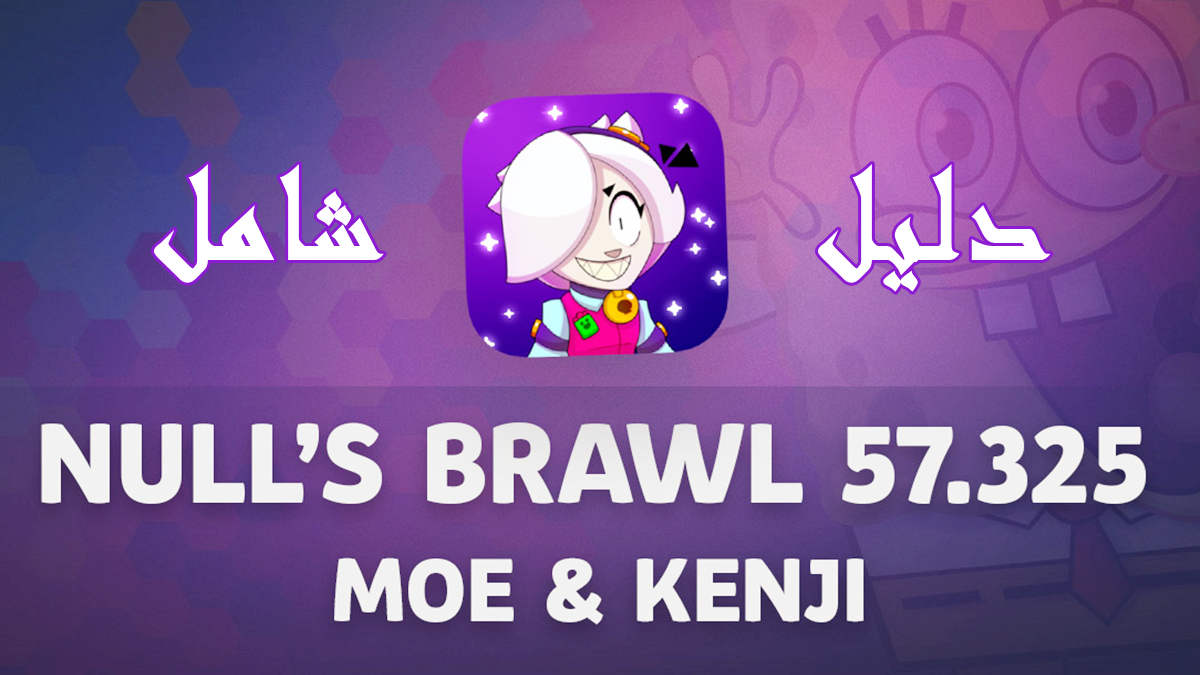 Nulls Brawl 57.325: دليل شامل مع Moe وKenji والمزيد image