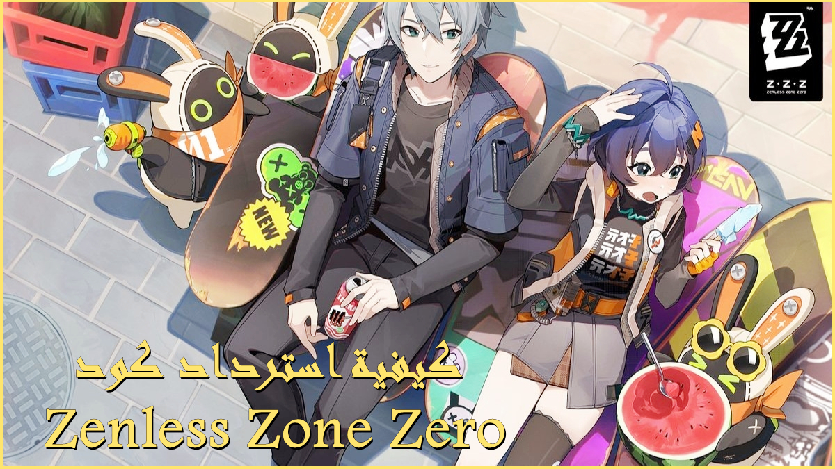 كود الاسترداد لـ Zenless Zone Zero في يوليو 2024