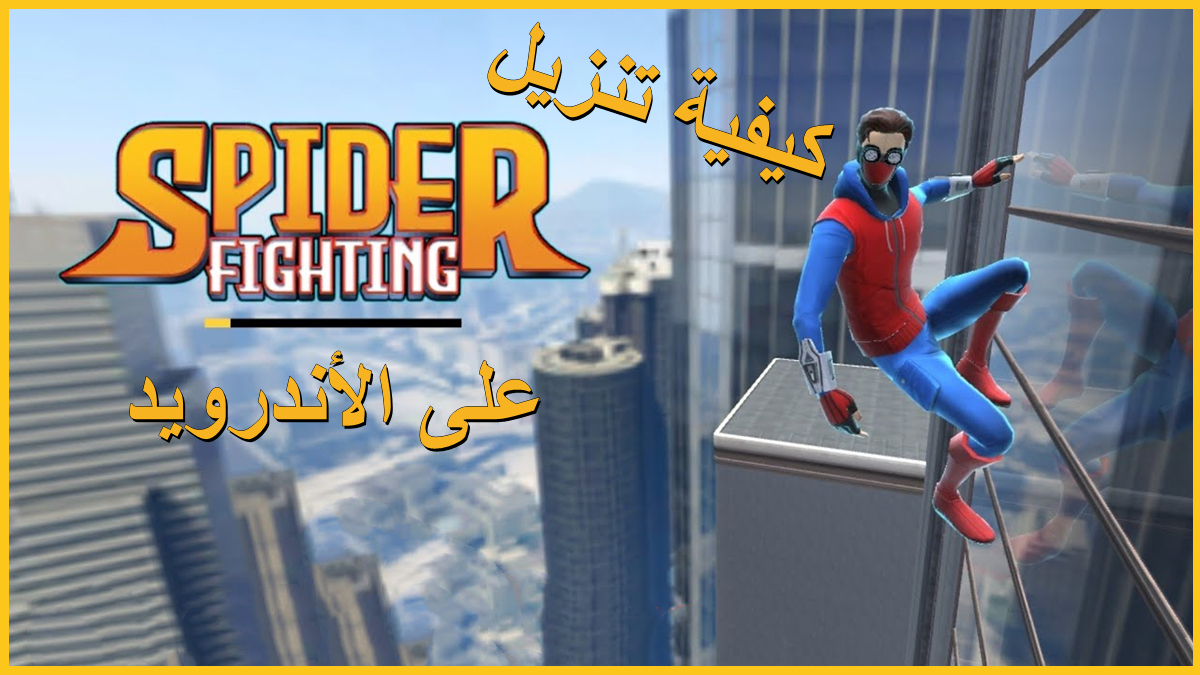 كيفية تنزيل Spider Fighting Hero Game على الأندرويد image