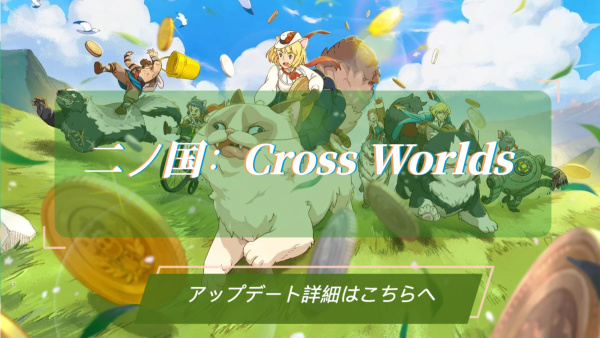 『二ノ国：Cross Worlds』の新アップデート、特別報酬獲得可能な新イベントが多数開催中！ image