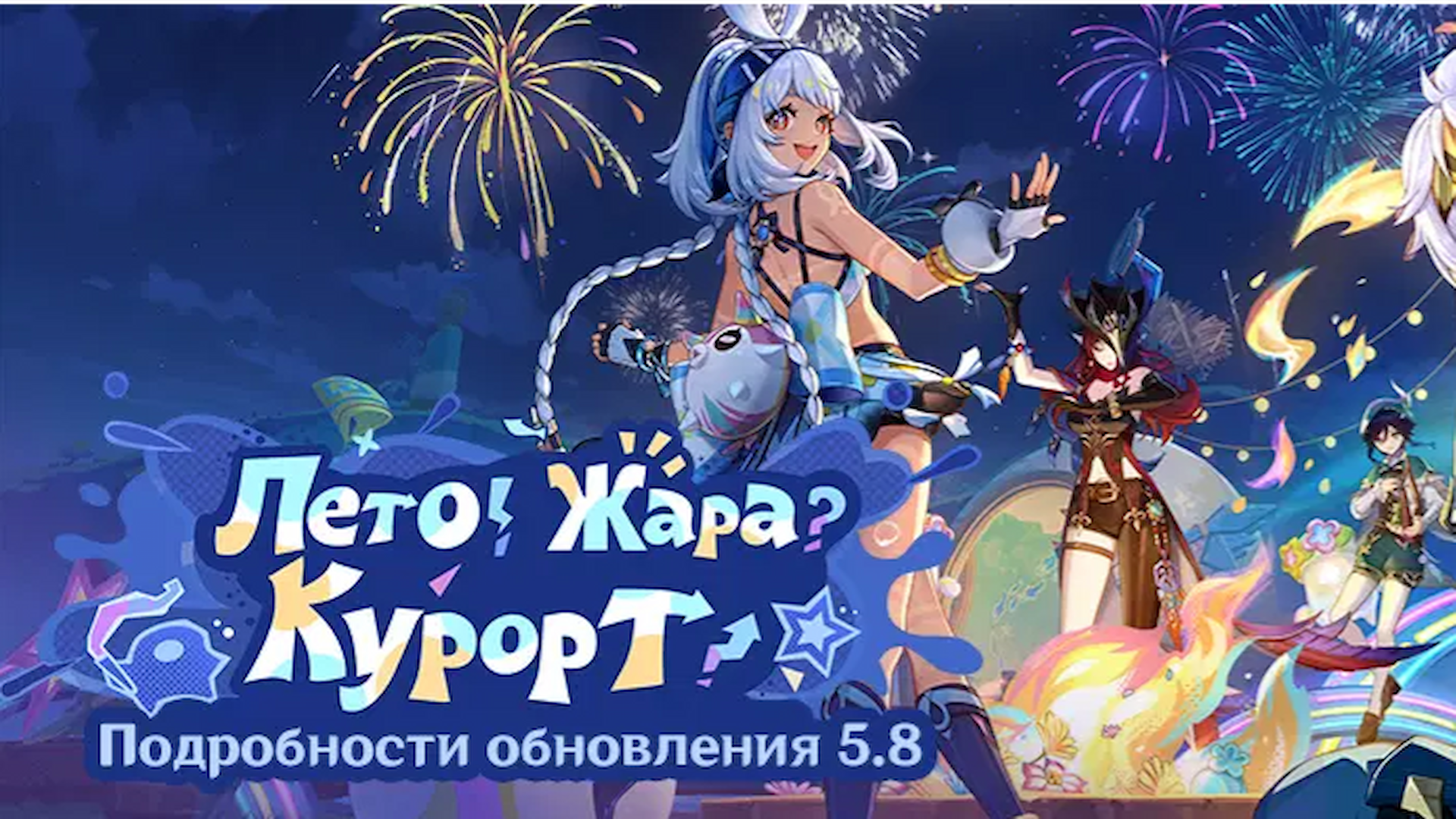 Genshin Impact Подробности обновления 5.8 «Лето! Жара? Курорт!» image