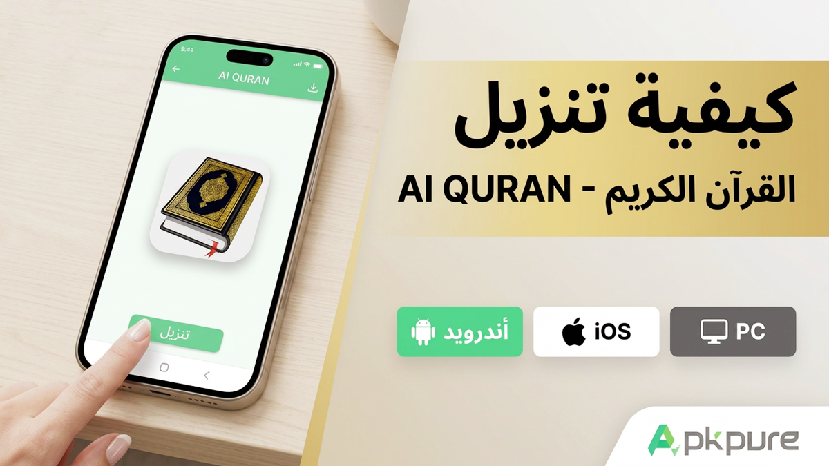 كيفية تنزيل Al QURAN - القرآن الكريم على Android وiOS وPC(تحديث 2026)