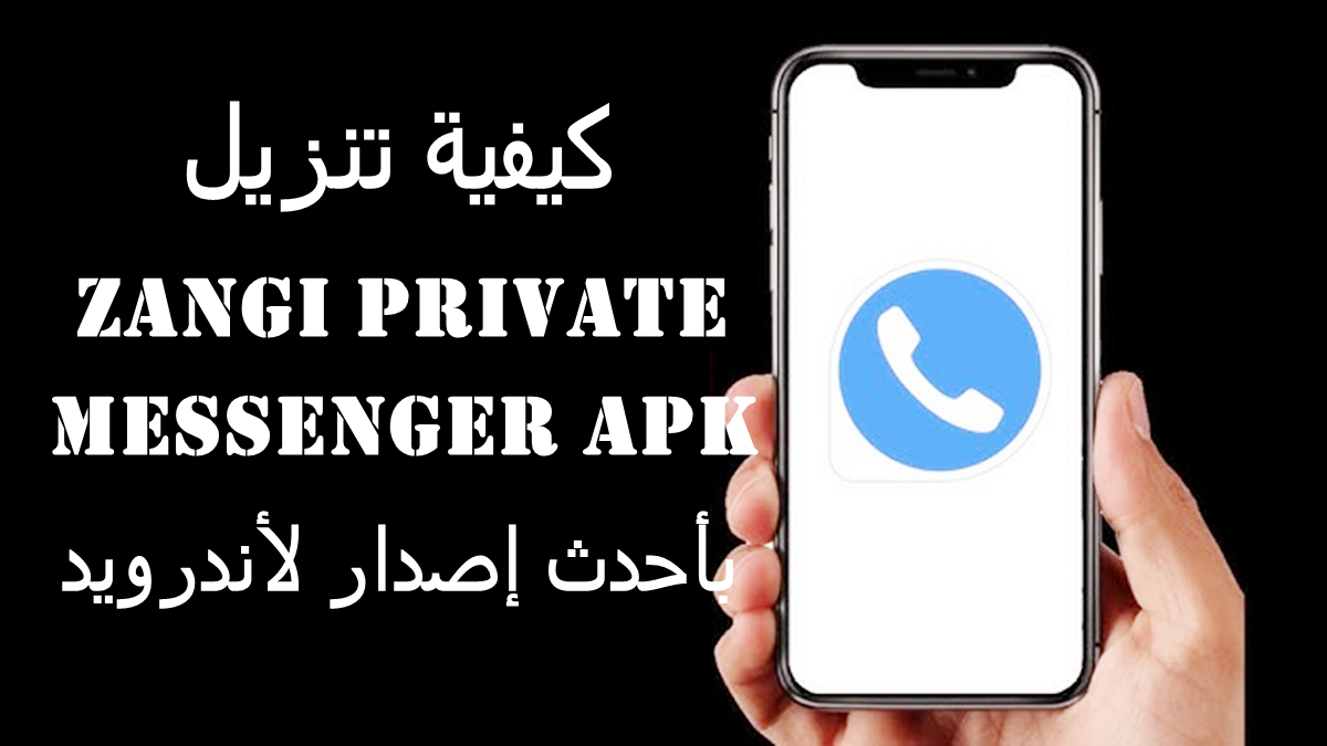 كيفية تنزيل Zangi Private Messenger APK بأحدث إصدار لأندرويد في 2025 image