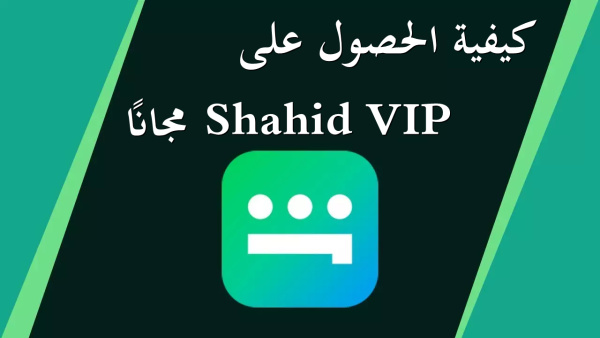 كيفية الحصول على Shahid VIP مجانًا image