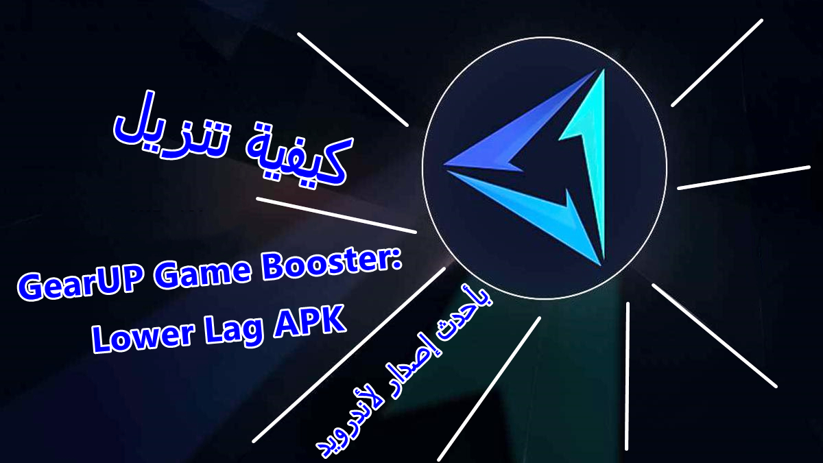 كيفية تنزيل GearUP Game Booster: Lower Lag APK بأحدث إصدار لأندرويد في 2025 image