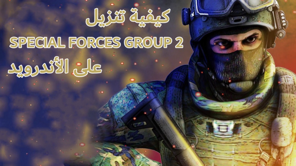 كيفية تنزيل SPECIAL FORCES GROUP 2 على الأندرويد image
