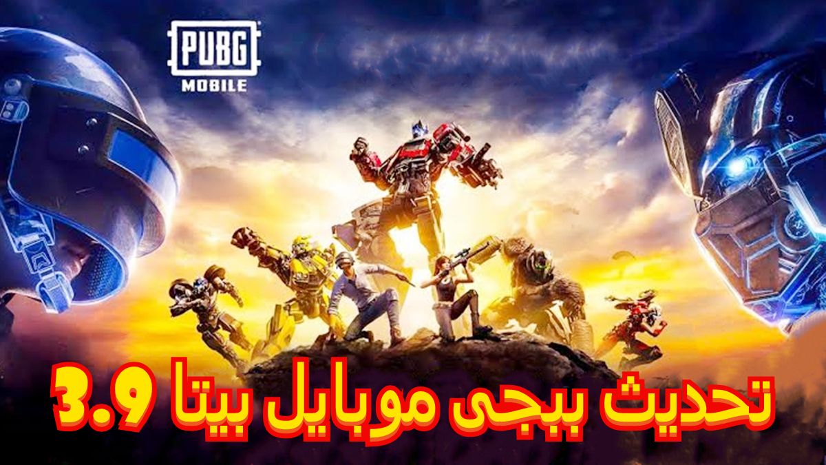 تحديث ببجى موبايل بيتا 3.9 متاح الآن للوصول المبكر مع موضوع Transformers وميزات جديدة image